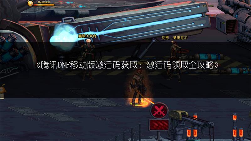 《腾讯DNF移动版激活码获取：激活码领取全攻略》