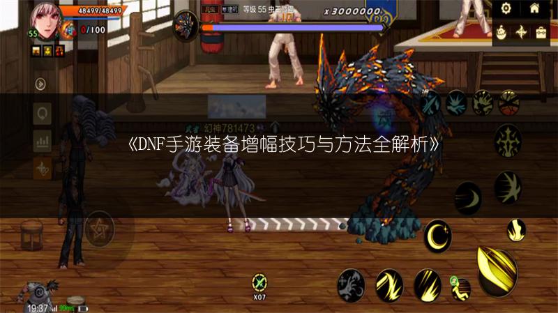 《DNF手游装备增幅技巧与方法全解析》