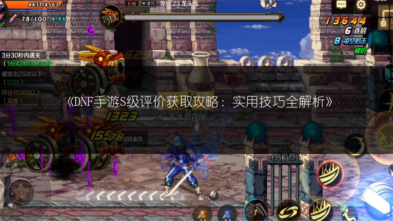 《DNF手游S级评价获取攻略：实用技巧全解析》
