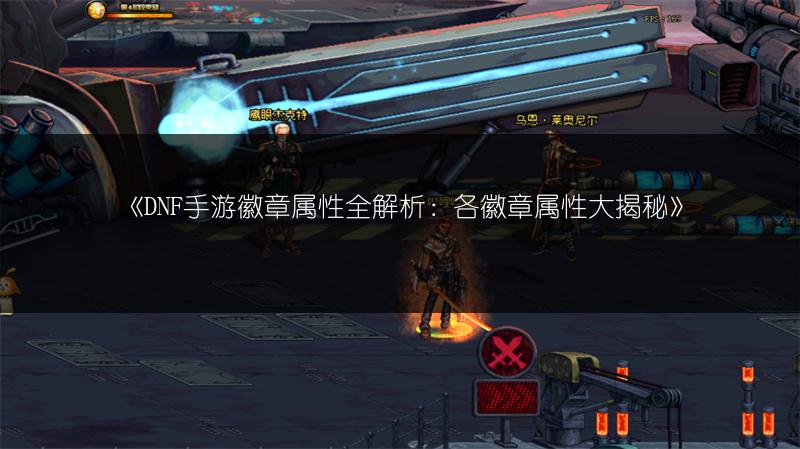 《DNF手游徽章属性全解析：各徽章属性大揭秘》