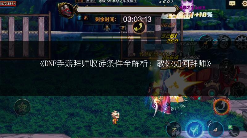 《DNF手游拜师收徒条件全解析：教你如何拜师》