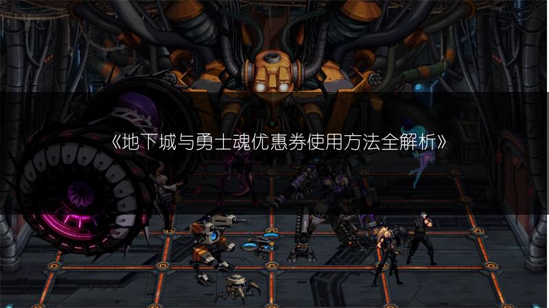 《地下城与勇士魂优惠券使用方法全解析》