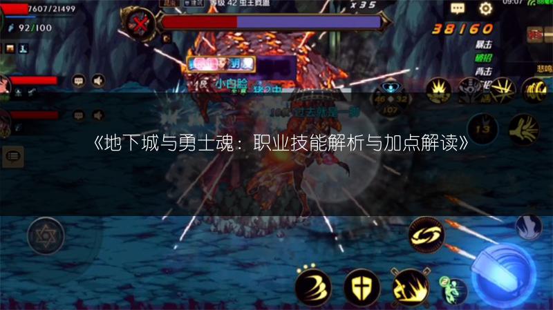 《地下城与勇士魂：职业技能解析与加点解读》