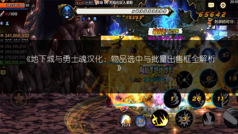 《地下城与勇士魂汉化：物品选中与批量出售框全解析》