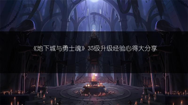 《地下城与勇士魂》35级升级经验心得大分享