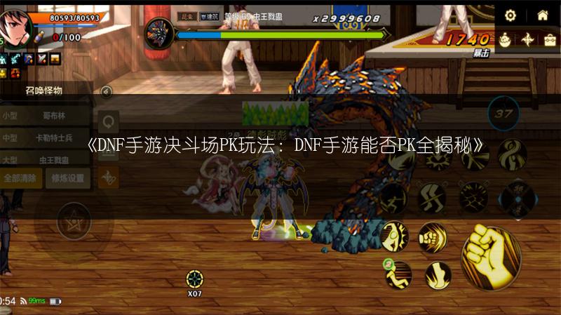 《DNF手游决斗场PK玩法：DNF手游能否PK全揭秘》