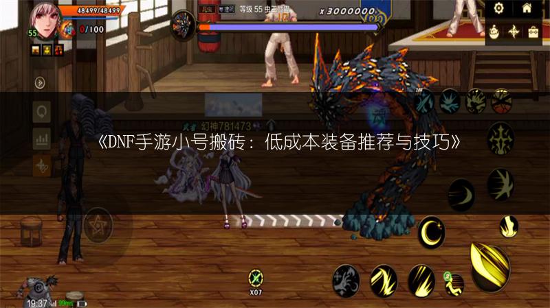 《DNF手游小号搬砖：低成本装备推荐与技巧》