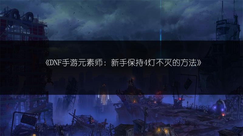 《DNF手游前置任务未完成？任务完成全解析》