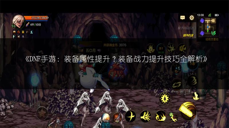《DNF手游：装备属性提升？装备战力提升技巧全解析》