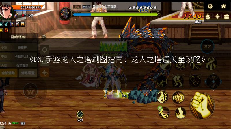 《DNF手游龙人之塔刷图指南：龙人之塔通关全攻略》