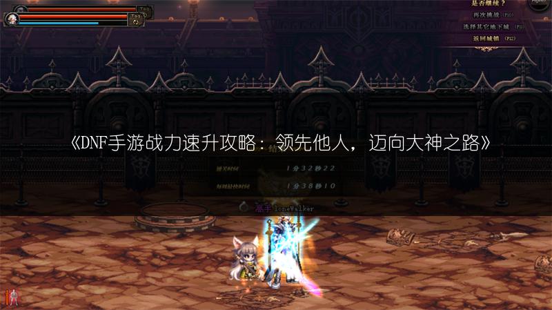《DNF手游战力速升攻略：领先他人，迈向大神之路》