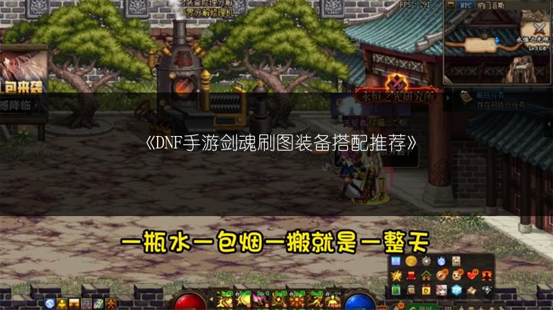 《DNF手游剑魂刷图装备搭配推荐》