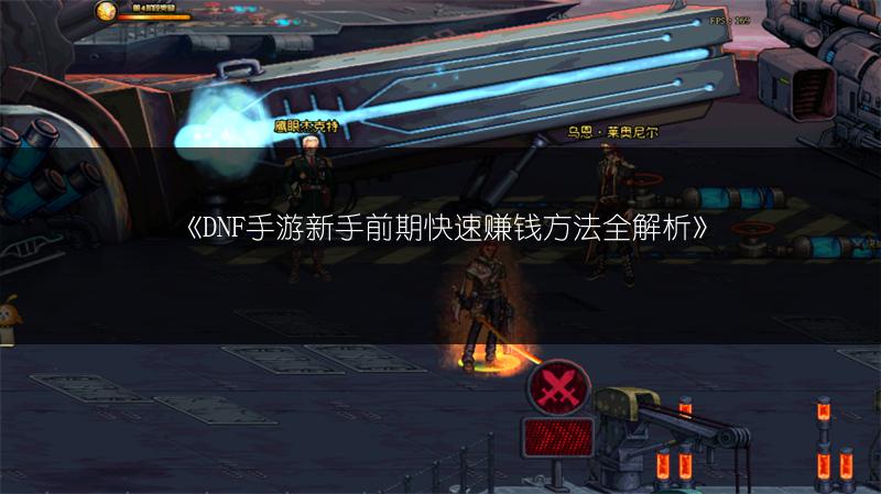 《DNF手游新手前期快速赚钱方法全解析》