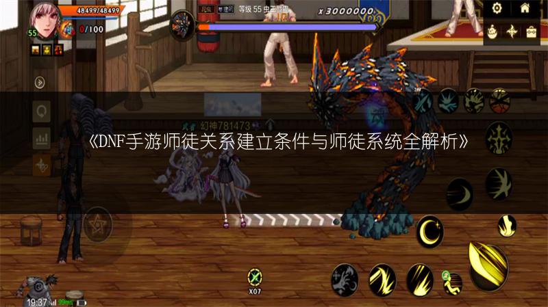 《DNF手游师徒关系建立条件与师徒系统全解析》