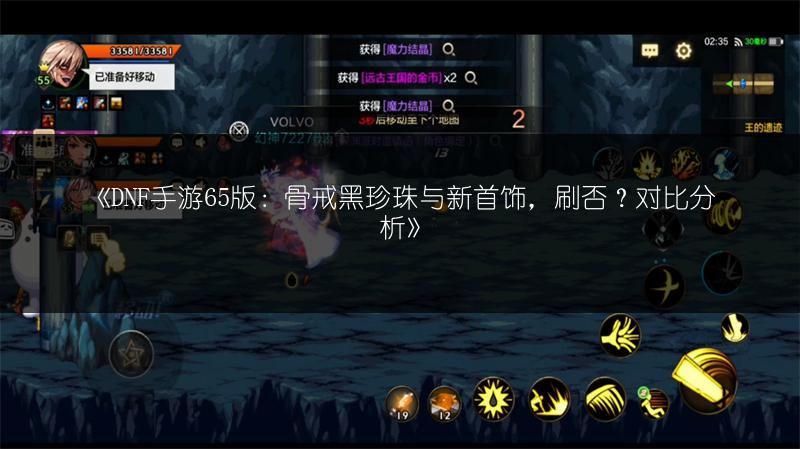 《DNF手游65版：骨戒黑珍珠与新首饰，刷否？对比分析》