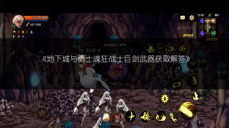《地下城与勇士魂狂战士巨剑武器获取解答》