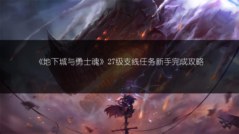 《地下城与勇士魂》27级支线任务新手完成攻略