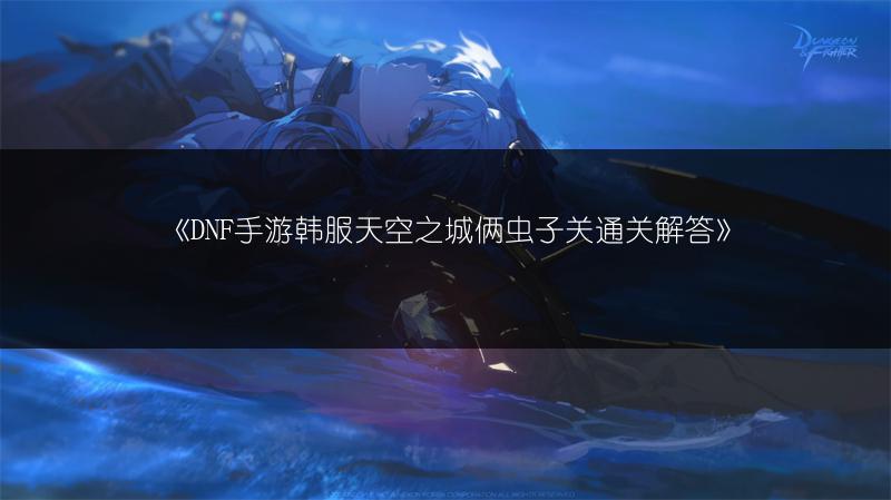 《地下城与勇士魂：剑魂被动加点推荐》