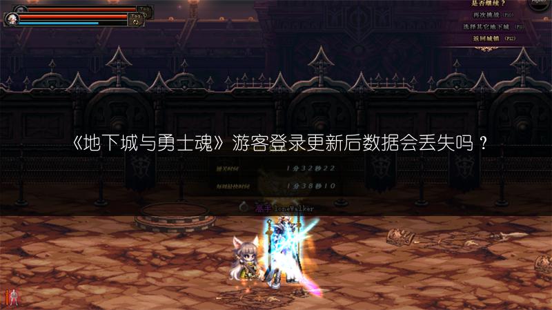 《地下城与勇士魂》游客登录更新后数据会丢失吗？