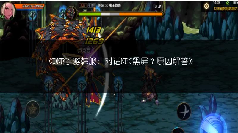 《DNF手游韩服：对话NPC黑屏？原因解答》