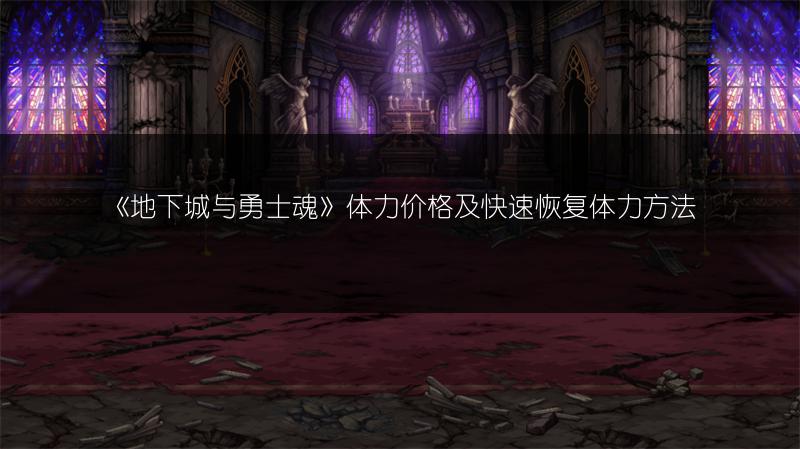 《地下城与勇士魂》体力价格及快速恢复体力方法
