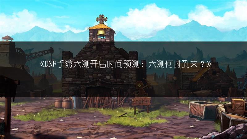 《DNF手游：PC端与移动端数据互通否？如何互通？》