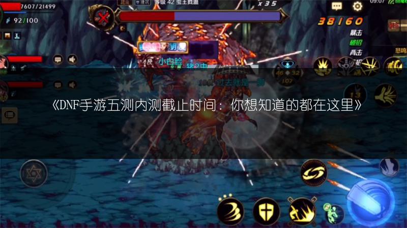 《DNF手游五测内测截止时间：你想知道的都在这里》