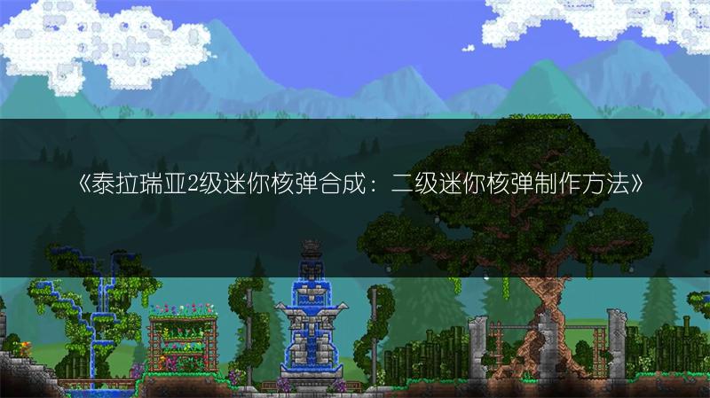 《泰拉瑞亚裁缝铺打造与使用全攻略》