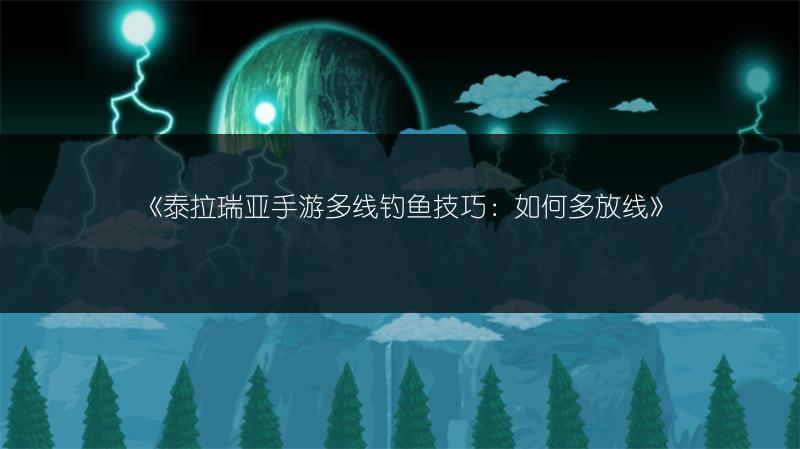 《泰拉瑞亚手游多线钓鱼技巧：如何多放线》