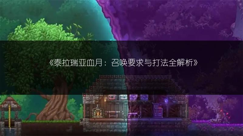 《泰拉瑞亚血月：召唤要求与打法全解析》