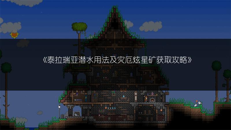 《泰拉瑞亚潜水用法及灾厄炫星矿获取攻略》