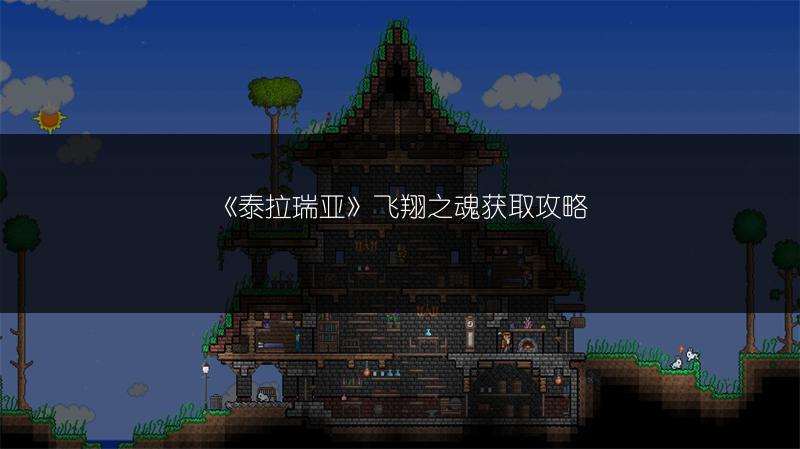 《泰拉瑞亚》飞翔之魂获取攻略