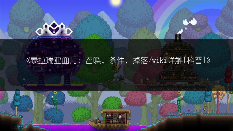 《泰拉瑞亚杀怪计数器获取及刷取地点全知道》