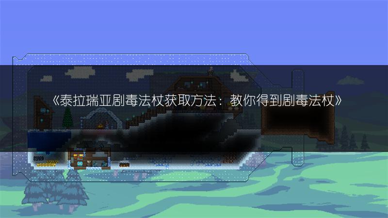 《泰拉瑞亚剧毒法杖获取方法：教你得到剧毒法杖》