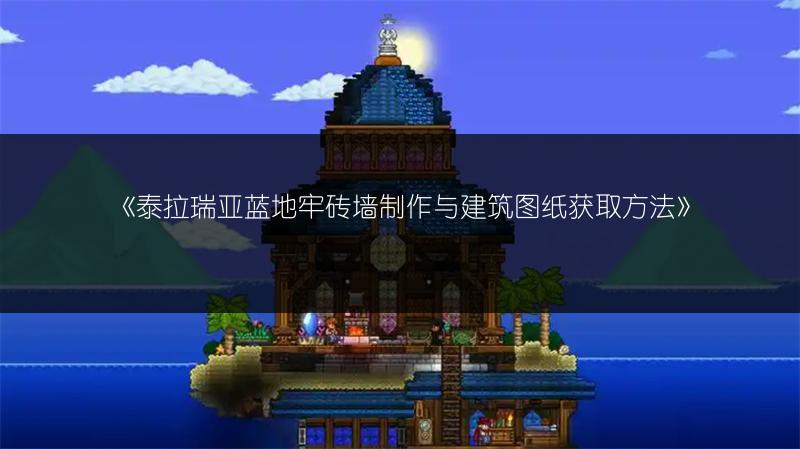 《泰拉瑞亚蓝地牢砖墙制作与建筑图纸获取方法》