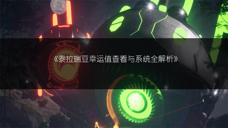 《泰拉瑞亚幸运值查看与系统全解析》