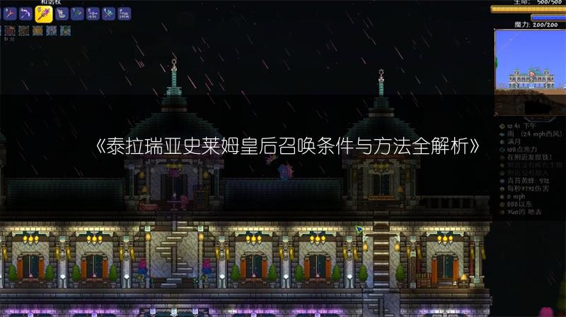 《泰拉瑞亚史莱姆皇后召唤条件与方法全解析》