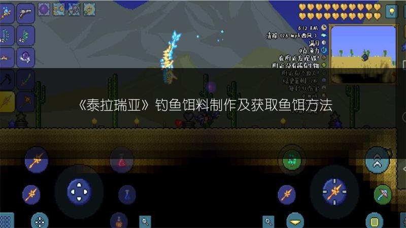 《泰拉瑞亚》钓鱼饵料制作及获取鱼饵方法