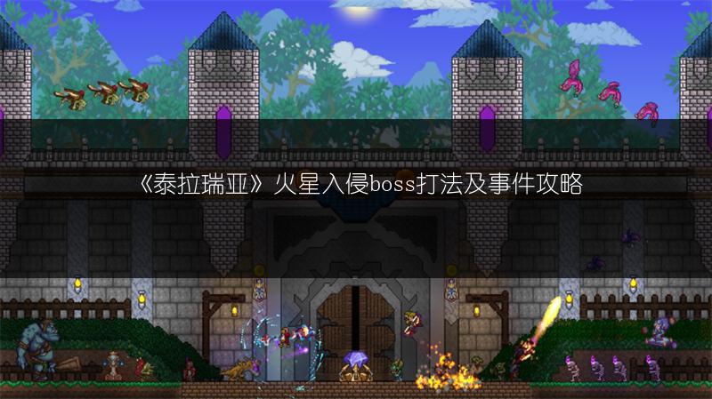 《泰拉瑞亚》火星入侵boss打法及事件攻略