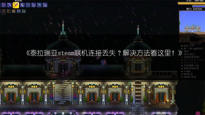 《泰拉瑞亚steam联机连接丢失？解决方法看这里！》