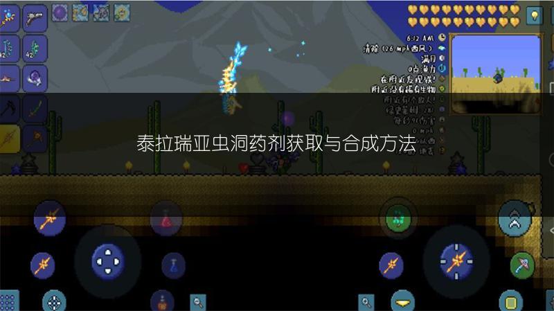 泰拉瑞亚虫洞药剂获取与合成方法