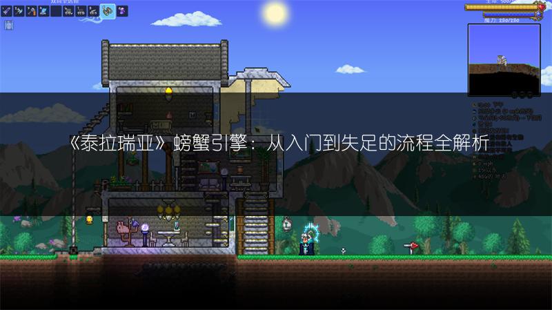 《泰拉瑞亚》螃蟹引擎：从入门到失足的流程全解析