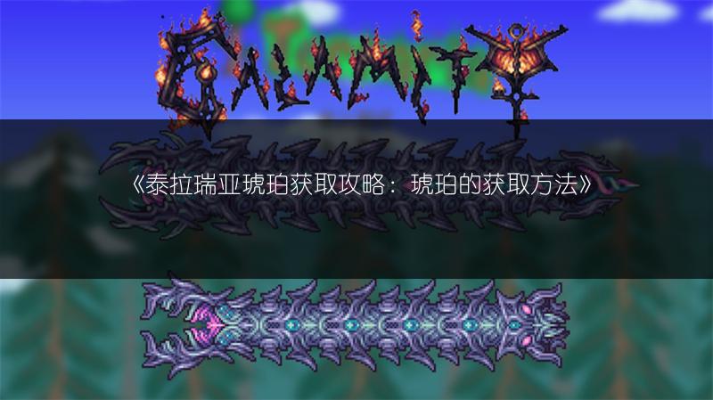 《泰拉瑞亚琥珀获取攻略：琥珀的获取方法》