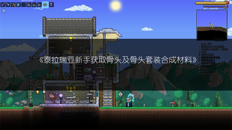 《泰拉瑞亚新手获取骨头及骨头套装合成材料》