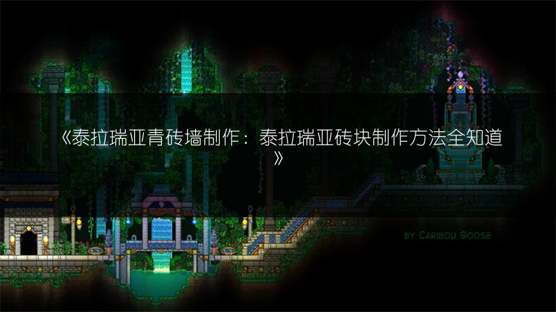 《泰拉瑞亚青砖墙制作：泰拉瑞亚砖块制作方法全知道》