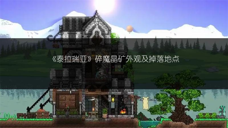 《泰拉瑞亚》碎魔晶矿外观及掉落地点