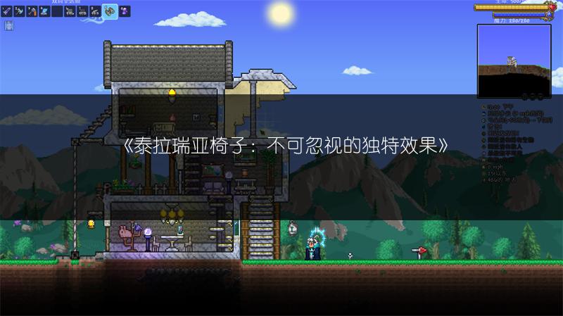 《泰拉瑞亚椅子：不可忽视的独特效果》