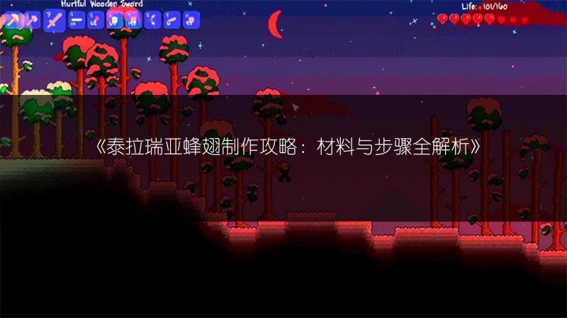 《泰拉瑞亚蜂翅制作攻略：材料与步骤全解析》