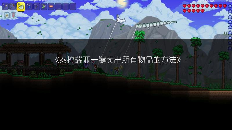 《泰拉瑞亚一键卖出所有物品的方法》