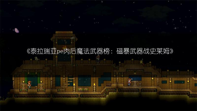 《泰拉瑞亚pe肉后魔法武器榜：磁暴武器战史莱姆》